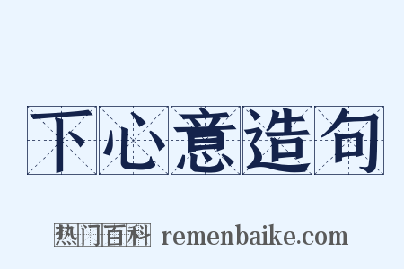 下心意造句是什么意思的图片